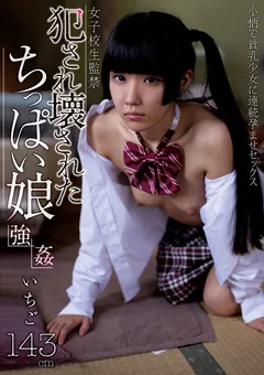 【プラネットプラス】青井いちご ○され壊されたちっぱい娘 ○○ いちご 【AMBI-063】 青井いちご