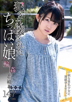 【プラネットプラス】あすな小春 ○され壊されたちっぱい娘 ○○ こはる 【AMBI-064】 あすな小春