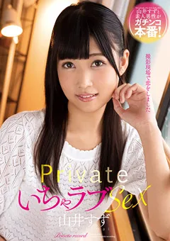 【プラネットプラス】プライベートいちゃラブSEX 山井すず 【AMBI-095】 山井すず