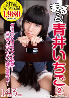 【プラネットプラス】まるっと！青井いちご2 【AMBS-032】 青井いちご