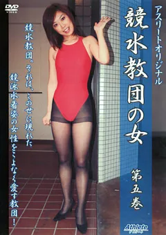 【Athlete】競水教団の女 第五巻 【AO-5】