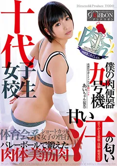 【&RiBbON】向井藍 肉便器これくしょん 僕の肉便器九号機 あいちゃん 【ARBB-010】 向井藍