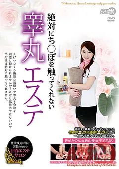 【アロマ企画】佐伯かのん 絶対にち○ぽを触ってくれない睾丸エステ 【ARM-345】 佐伯かのん