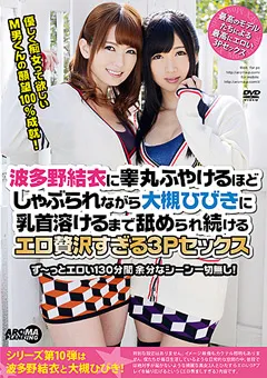 【アロマ企画】波多野結衣 大槻ひびき 乳首溶けるまで舐められ続けるエロ贅沢すぎる3Pセックス 【ARM-455】 波多野結衣,大槻ひびき