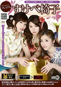 【アロマ企画】宮下華奈 橋本怜奈 青葉優香 プレミアムすけべ椅子 【ARM-470】 宮下華奈,橋本怜奈,青葉優香