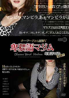 【アロマ企画】美山蘭子 三咲恭子 円城ひとみ 峰岸ふじこ 音無かおり 加納綾子 逢沢はるか キーワードから紐解く卑猥語マダム 卑猥語マダムBEST 【ARM-561】 美山蘭子,三咲恭子,円城ひとみ,峰岸ふじこ,音無かおり,加納綾子,逢沢はるか