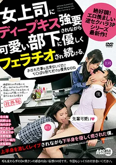 【アロマ企画】冬木舞 早乙女らぶ 武藤あやか さくらい麻乃 ディープキス○要されながら優しくフェラチオされ続ける 【ARM-708】 冬木舞,早乙女らぶ,武藤あやか,さくらい麻乃