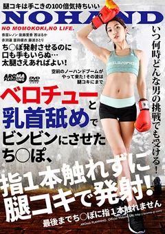 【アロマ企画】香苗レノン 後藤里香 茜はるか 富田優衣 藤波さとり ベロチューと乳首舐めで、指1本触れずに腿コキで発射！ 【ARM-797】 香苗レノン,後藤里香,茜はるか,富田優衣,藤波さとり