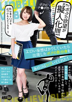 【アロマ企画】早乙女らぶ 玉木くるみ 百合川さら 夢乃美咲 ボクの影分身をあのコはシゴいてくれた！ 【ARM-826】 早乙女らぶ,玉木くるみ,百合川さら,夢乃美咲