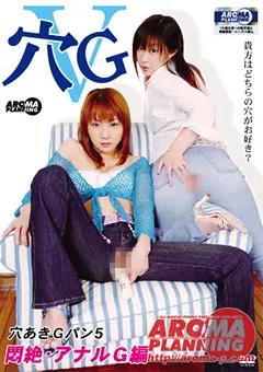 【アロマ企画】七瀬くるみ 穴G5 穴あきGパン5 悶絶･アナルG編 【ARMD-543】 七瀬くるみ