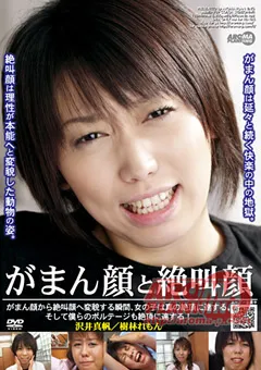 【アロマ企画】沢井真帆 樹林れもん がまん顔と絶叫顔 【ARMD-709】 沢井真帆,樹林れもん