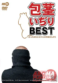 【アロマ企画】包茎いぢりBEST 余った皮を弄ぶお姉さんたち 【ARMD-859】