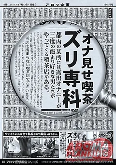 【アロマ企画】オナ見せ喫茶 ズリ専科 【ARMD-872】