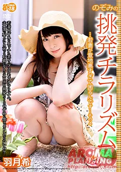 【アロマ企画】のぞみの挑発チラリズム その4 羽月希 【ARMG-247】 羽月希