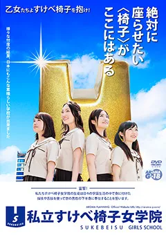 【アロマ企画】桐山結羽 私立すけべ椅子女学院 【ARMG-284】 桐山結羽