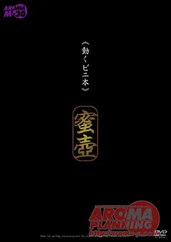 【アロマ企画】≪動くビニ本≫ 蜜壺 モデル 有奈めぐみ 【ARMM-029】 有奈めぐみ