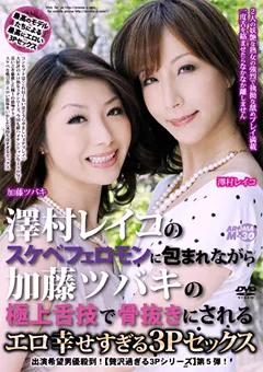 【アロマ企画】澤村レイコ 加藤ツバキ エロ幸せすぎる3Pセックス 【ARMM-032】 澤村レイコ,加藤ツバキ