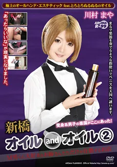 【アロマ企画】川村まや 新橋オイルandオイル2 【ARMQ-011】 川村まや