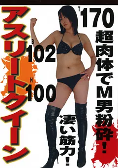 【セカンドフェイス】アスリートクイーン 超肉体でM男粉砕！ 【ARSC-01】