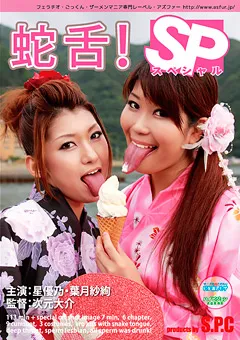 【S.P.C】星優乃 葉月紗絢 蛇舌スペシャル！ 最強のフェラ姫ツートップ！ 【ASW-033】 星優乃,葉月紗絢