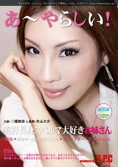 【S.P.C】三浦加奈 あ～やらしい！3 美脚長身スペルマ大好きお姉さん 【ASW-039】 三浦加奈