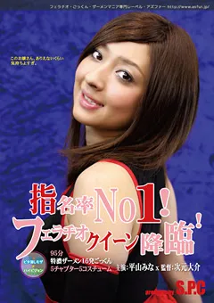 【S.P.C】平山みな 指名率No1！フェラチオクィーン降臨！ 【ASW-044】 平山みな