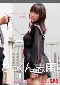 【S.P.C】大沢美加 ごっくん志願！ 着エロM女のザーメン調○ 【ASW-051】 大沢美加