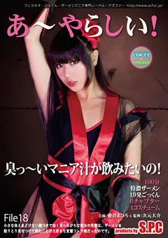 【S.P.C】愛音まひろ あ～やらしい！18 臭っ～いマニア汁が飲みたいの！ 【ASW-070】 愛音まひろ