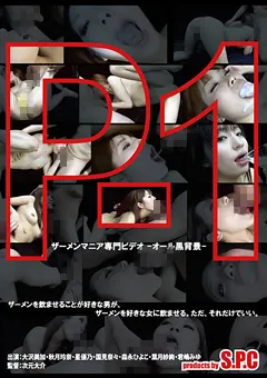 【S.P.C】秋月玲奈 大沢美加 星優乃 葉月紗絢 森永ひよこ 国見奈々 P-1 ザーメンマニア専門ビデオ －オール黒背景－ 【ASW-073】 秋月玲奈,大沢美加,星優乃,葉月紗絢,森永ひよこ,国見奈々