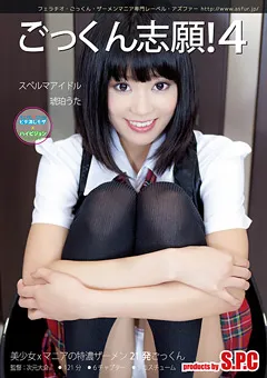 【S.P.C】ごっくん志願！4 スペルマアイドル 琥珀うた 【ASW-083】 琥珀うた