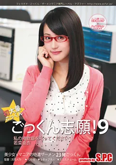 【S.P.C】若菜亜衣 ごっくん志願！9 私の精飲癖を叱ってください 【ASW-122】 若菜亜衣