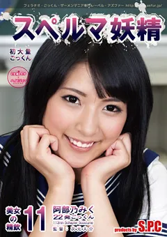 【S.P.C】スペルマ妖精11 美女の精飲 阿部乃みく 【ASW-160】 阿部乃みく