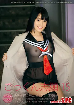 【S.P.C】宮崎あや ごっくん志願！15 あやが精飲ご奉仕いたします 【ASW-198】 宮崎あや