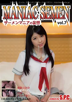 【S.P.C】MANIAC SEMEN Vol.7 ザーメンマニアの妄想 あおいれな 【ASW-201】 あおいれな