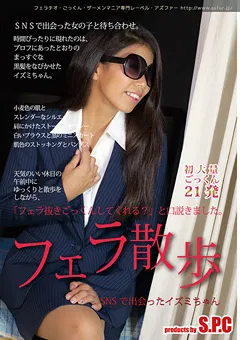 【S.P.C】フェラ散歩 SNSで出会ったイズミちゃん 【ASW-209】