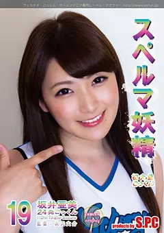 【S.P.C】スペルマ妖精19 美女の精飲 坂井亜美 【ASW-218】 坂井亜美