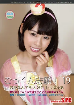 【S.P.C】七海ゆあ ごっくん志願！19 男液なんでも大好き！ 【ASW-225】 七海ゆあ