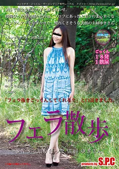 【S.P.C】フェラ散歩 SNSで知り合った主婦ゆきさん 【ASW-233】