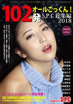 【S.P.C】坂井亜美 黒木いくみ 加納花 七海ゆあ 川崎亜里沙 北川ゆず 本真ゆり 102発オールごっくん！S.P.C総集編2018 【ASW-238】 坂井亜美,黒木いくみ,加納花,七海ゆあ,川崎亜里沙,北川ゆず,本真ゆり