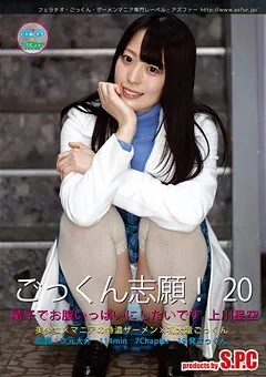 【S.P.C】上川星空 ごっくん志願！20 精子でお腹いっぱいにしたいです 【ASW-245】 上川星空