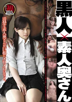 【JFC】黒人×素人奥さん 【ATGO-092】