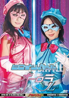 【GIGA】ヒロインバトル 美少女仮面オーロラZwei 【ATHB-09】