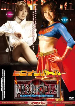 【GIGA】杏野るり ヒロインバトル 危険な地下プロレス 【ATHB-10】 杏野るり