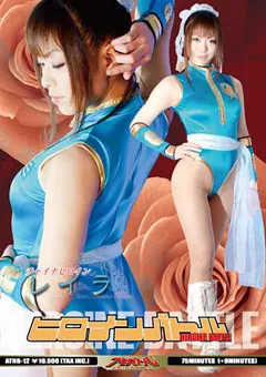 【GIGA】亜佐倉みんと ヒロインバトル チャイナヒロイン レイラ 【ATHB-12】 亜佐倉みんと