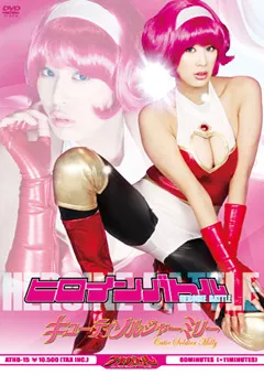 【GIGA】佐伯奈々 ヒロインバトル キューティーソルジャー ミリー 【ATHB-15】 佐伯奈々