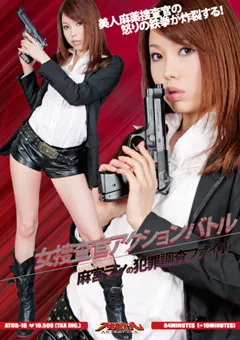 【GIGA】麻美らん 女捜査官アクションバトル 麻宮ランの○罪調査ファイル 【ATHB-16】 麻美らん