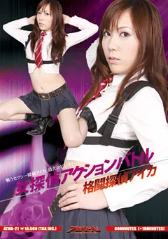 【GIGA】月島愛 女探偵アクションバトル 格闘探偵アイカ 【ATHB-21】 月島愛