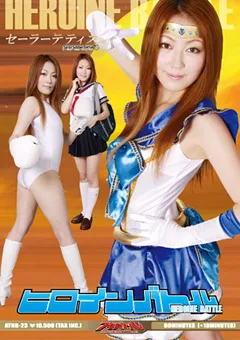 【GIGA】持田ルナ ヒロインバトル セーラーテティス 【ATHB-23】 持田ルナ