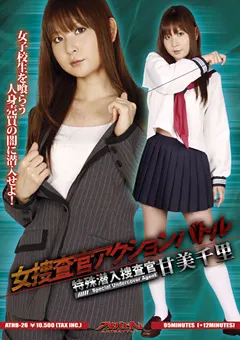 【GIGA】女捜査官アクションバトル 特殊潜入捜査官 甘美千里 【ATHB-26】