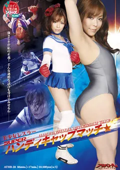【GIGA】亜佐倉みんと 美少女レスラー SUPERハンディキャップマッチ 【ATHB-28】 亜佐倉みんと
